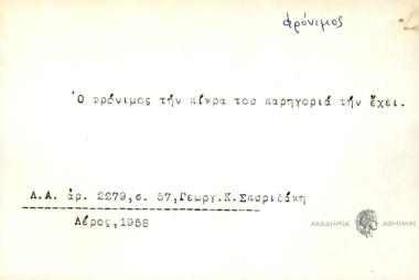 Ο φρόνιμος την πίκρα του παρηγοριά την έχει.