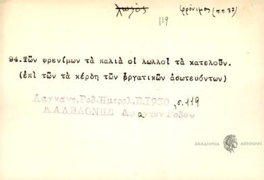 Των φρονίμων τα παλιά οι λωλλοί τα κατελούν.