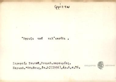 Έφριξι του πιλ'ικούδι.