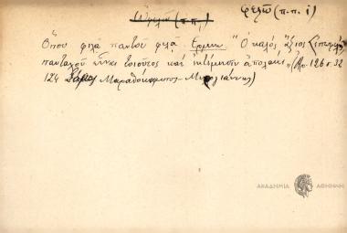 Όπου φιλά παντού φιλά.