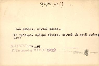 Που φελάει, παντού φελάει.