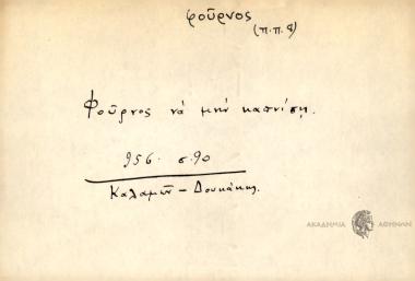 Φούρνος να μην κανπίση.