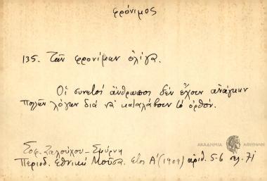 Των φρονίμων ολίγα.
