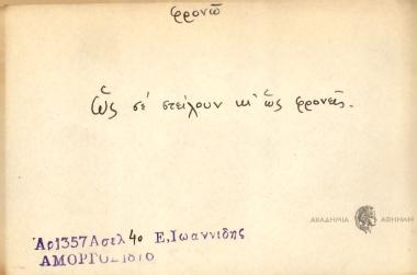 Ως σε στείλουν κι' ως φρονείς.