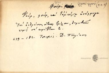 Φούρ, φούρ, και ταμπ'ελια ανάφραγα.