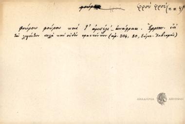 Φούρου φούρου και τ' αμπέλι ανάφραα.