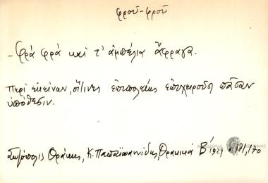 Φρα φρα και τ΄αμπέλια άφραγα.