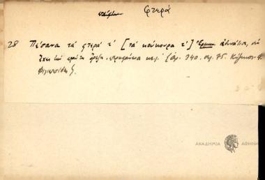 Πέσανε τα φτερά τ'