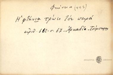 Η φτήνια τώει τοn παρά.