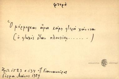 Ο μέρμηγκας άμα κάμη φτερά χάνεται.