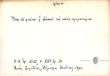 Όσα δε φτάνει η αλεπού τα κάνει κρεμαστάρια.