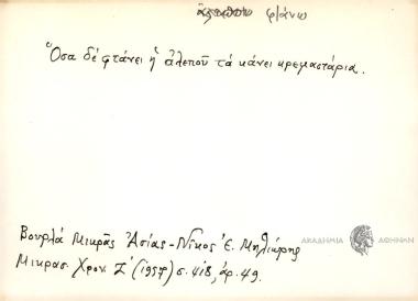 Όσα δε φτάνει η αλεπού τα κάνει κρεμαστάρια.