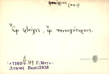 Εμ φταίχτς, εμ πανουγότυρος.