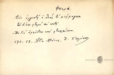 Σαν οργιστή ο Θεός το μέρμηγκα του δίνει φτερά και πετά.