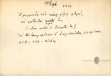 Η μυρμήκα σαν φέρη φτιρά, να χάβουται ένι.