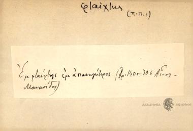 Εμ φταίχτης εμ απανωγότερος.