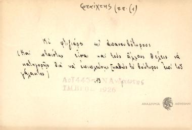 Και φλιξιάρης, κι΄ απανουβότυρους.