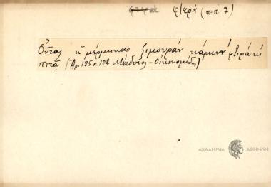 Όνταν η μέρμηκας ξιμουράν κάμεν φτιρά κι πιτά.