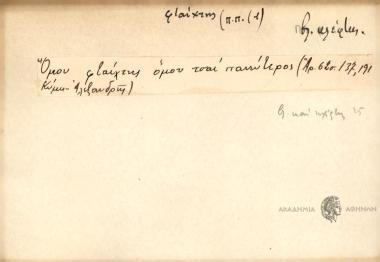 Ομού φταίχτης, ομού τσαι πανεύτερος.