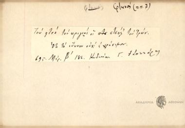 Το φτνό του κριγιάς οι στσύς του τρών.