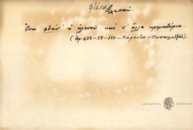 Όσα φθάσ΄ η αλεπού και τ΄ άλλα κρεμαστάρια.