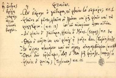 -Αν ἐσφαγε ο γάδαρος τι φταίει το σαμάρι; -Φταίνε σι μήνες, φταινεοι χρόνοι και μας φταιν και τα φεγγάρια. -Δεν φταίει ο γάιδαρος, φταίει ο Μάης. -Θέλει ο κύκλος της και φταιγ' η μοίρα dυς. Εν άλλους πταιόμεν και εν άλλους απολαμβάνομεν. -Όπως δεν εφταίαμε, έτος ο θεός μας φλυλαξε. -φταίει ο φονιάς