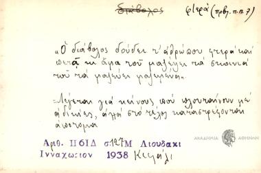 Ο διάβολος δούδει τ' ανθρώπου φτερά και πετά κι άμα του μαζέψει τα σκοινιά του τα μαζεύει μαζεμένα.