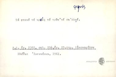 Το φτενό το κρέας το τρών' τα σκ'λλιά.