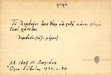 Το λεμbούνι άμα θέλη να χαθή κάνει φτερά τσαι χάνεται.