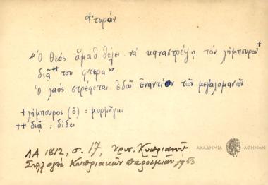 Ο Θεός άμαθ θέλει να καταστρέψη τον λήμπουρον διά του φτερά.