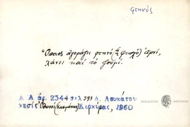 Όποιος αγοράζει φτηνό αρνί, χάνει και το ζουμί.