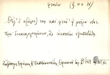 Θελ' ο κ[ώλος] της και φται' η μοίρα ντης.