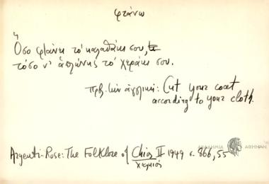 Όσο φτάνει το καλαθάκι σου, τόσο ν΄ απλώνης το χεράκι σου.