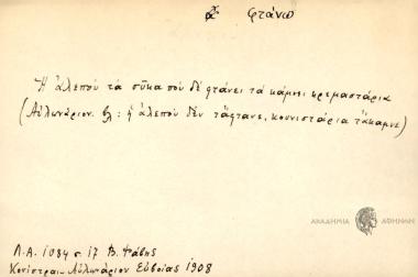 Η αλεπού τα σύκα που δε φτάνει τα κάμνει κρεμαστήρια.