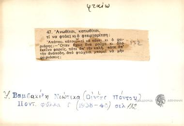 Ανωθίτσι, κατωθίτσι τι να φταίει κι΄ ο φτεριαρίτση.