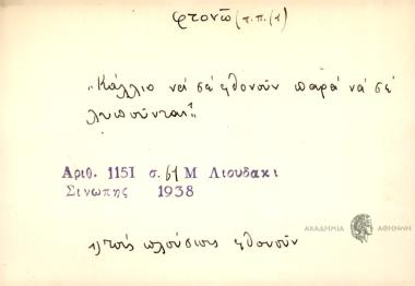 Κάλλιο να σε φθονούν παρά να σε λυπούνται.