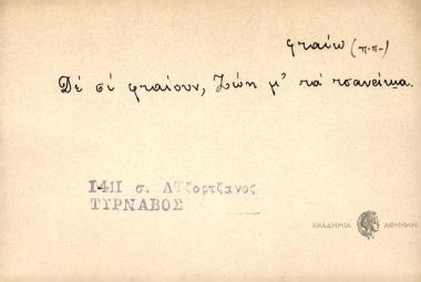 Δε συ φταίον, ζώη μ΄ τα τσαναίκια.