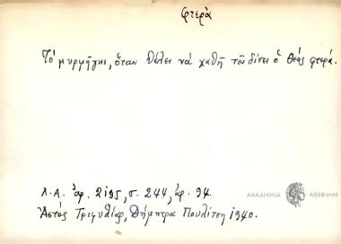 Το μυρμήγκι, όταν θέλει να χαθή του δίνει ο Θεός φτερά.