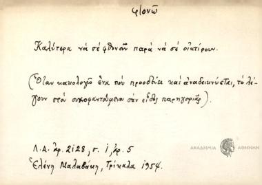 Καλύτερα να σε φθονούν παρά να σε οικτίρουν.