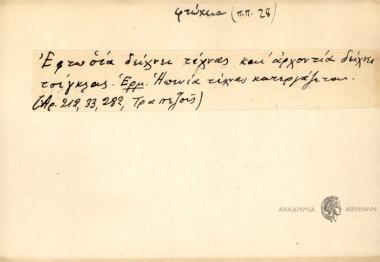 Εφτωσία δείχνει τέχνας και αρχοντιά δείχνει τσέγκας.