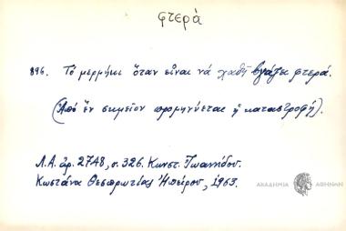 Το μυρμήγκι, όταν είναι να χαθεή βγάζει φτερά.