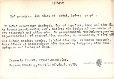 Του μυρμηγκι, άμα θέλει να χαθεί, βγάνει φτιρά.