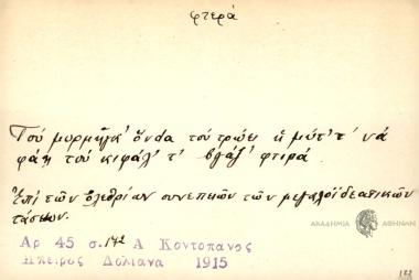 Του μυρμήγκ' όνdα του τρώει η μύτ' τ' να φάει του κιφάλ' τ' βγάζ' φτιρά.