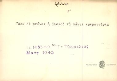 Όσα δε φτάνει η αλεπού τα κάνει κρεμαστάρια.