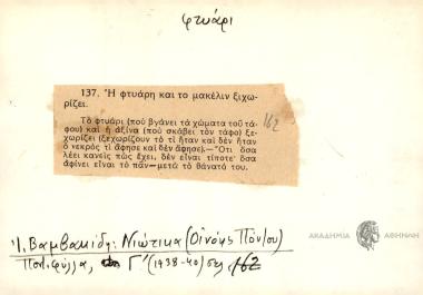 Η φτυάρη και το μακέλιν ξιχωρίζει.