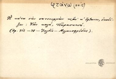 Η κάτα σην πατσουρμάν κι αν κ΄έφτανεν, εκούΐζειν: Καν καλά, Παρασκευή.