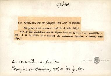 Φτύνουν σε ση χαραή, συ λες 'τι βρέσει.