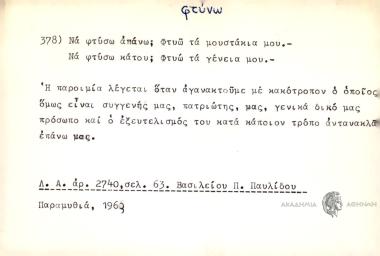 Να φτύσω απάνω; Φτύω τα μουστάκια μου. Να φτύσω κάτου; Φτύω τα γένεια μου.