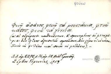 Φτύω απάνου, φτύω τα μουστάκια, φτύω κάτου, φτύω τα γένεια.