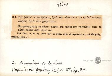 Να φτύσ' πανουφόρου, ξειά σα γένε σου, να φτύσ' κατουφόρου, ξειά σον gόφα σου.